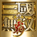 真三国无双霸