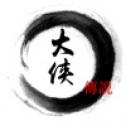 传说中的大侠