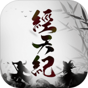 经天纪