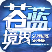 苍蓝境界全平台公测版本