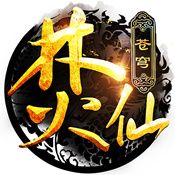 苍穹焚仙安卓正式版