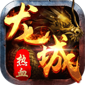 热血龙城打金版