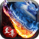 复古传世至尊
