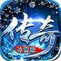 传奇冰雪版