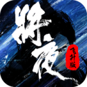 将夜飞升版