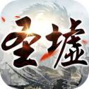 圣墟正版安卓