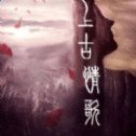 上古情歌正版安卓
