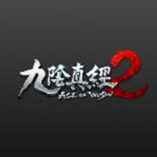 九阴真经2安卓正式版