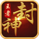 王者封神录安卓公测版