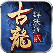 古龙群侠传之浪子归来iOS版