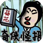 奇侠怪招官网