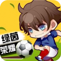 绿茵战神BT版