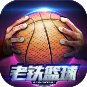 老铁篮球应用宝版