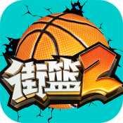 街篮2互通版