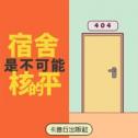 宿舍是不可能和平的