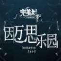 完美世界因迈思乐园