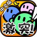 激突要塞中文版
