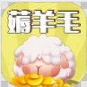 薅羊毛安卓小游戏