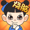 烧脑游戏全民烧脑