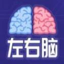 你的左右脑力检测单