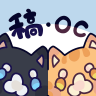 稿OC俱乐部