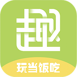 趣呀