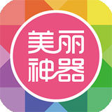 美丽神器
