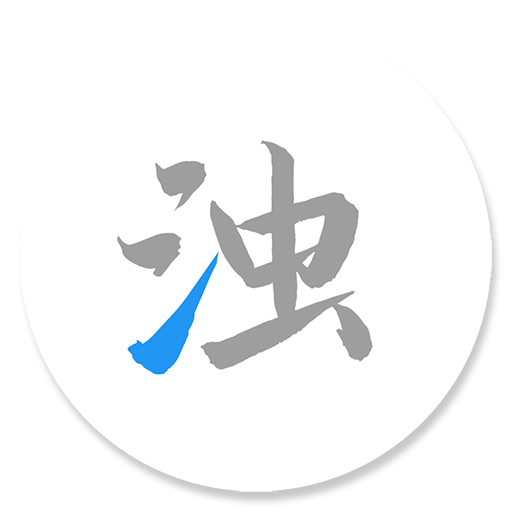 清浊apk