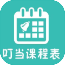 叮当课程表
