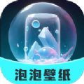 泡泡壁纸下载