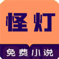 怪灯小说安卓下载
