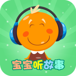宝宝听故事软件