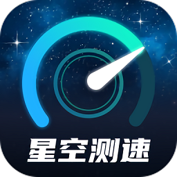 星空测速管家下载