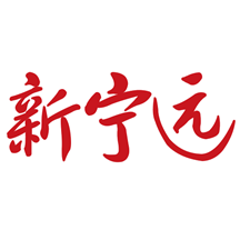 新宁远