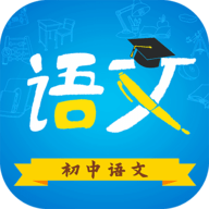 初中语文软件