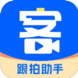 集客跟拍助手