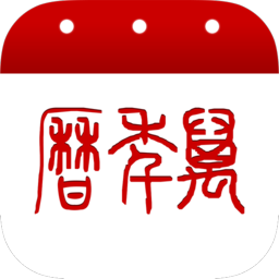 51万年历软件