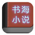 书海小说 软件