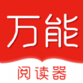 万能阅读器V1.6.9