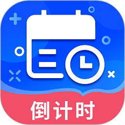 倒数日提醒(倒数日)