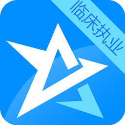 星题库执业医师考试
