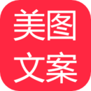 美图文案 1.2.8