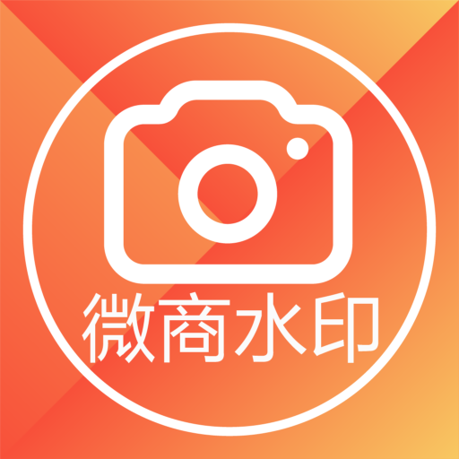 微商水印相机v5.1.5