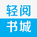轻阅全书源解锁版