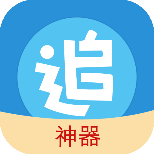追漫神器软件