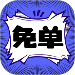 免单漫画软件