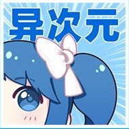 异次元漫画精简版