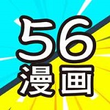 56漫画新版本