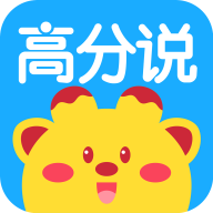 高分说新版