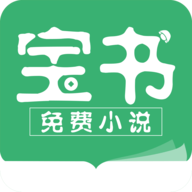 宝书小说软件
